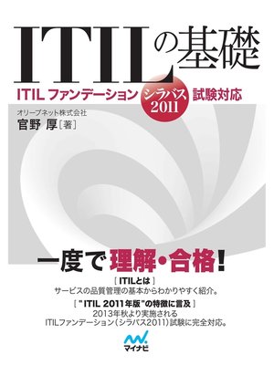 cover image of ITILの基礎 －ITILファンデーション（シラバス2011）試験対応－